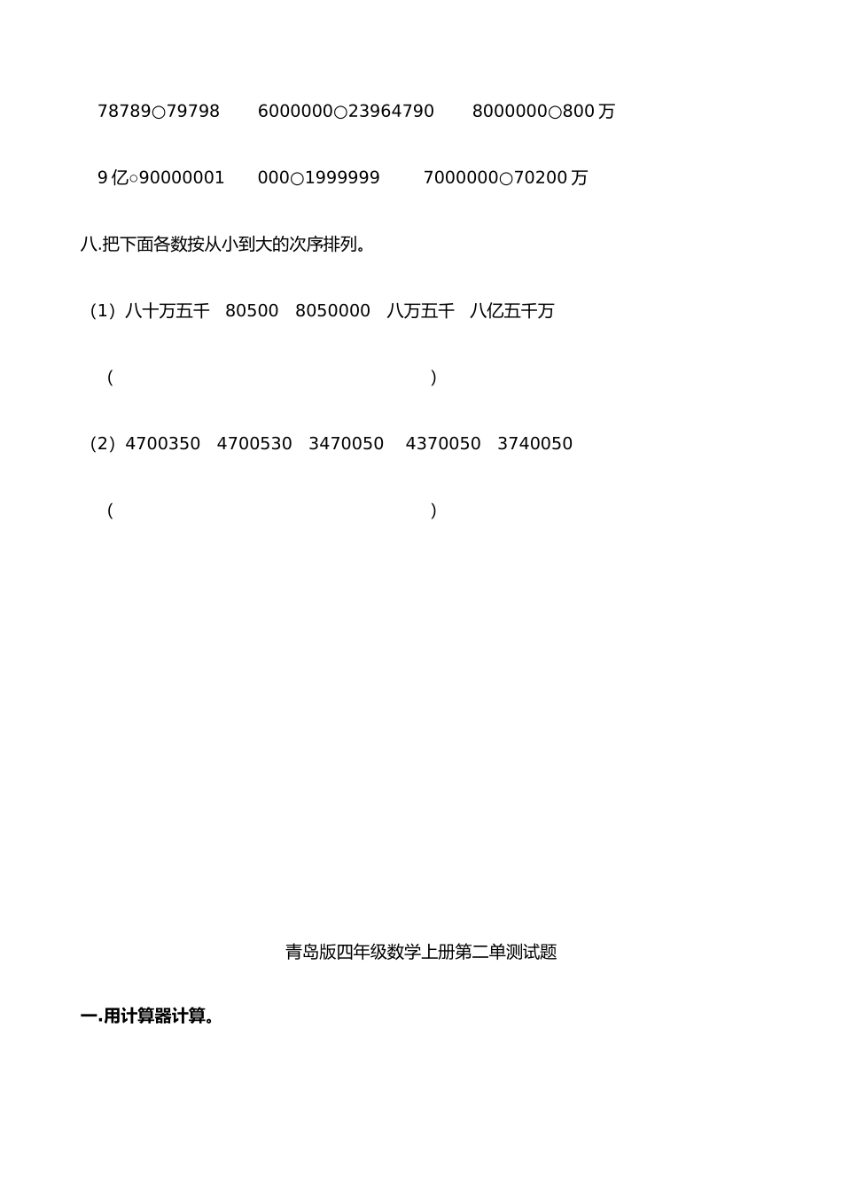 2024年青岛版小学四年级上册数学单元测试题全册_第3页