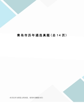 2024年青岛市历年遴选真题