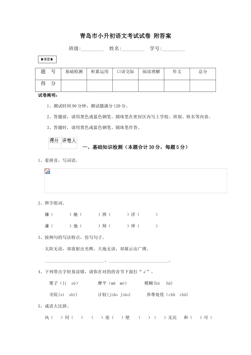 2024年青岛市小升初语文考试试卷附答案_第1页