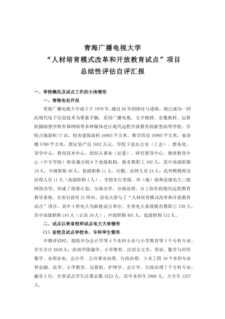 2024年青海电大总结性评估报告青海广播电视大学