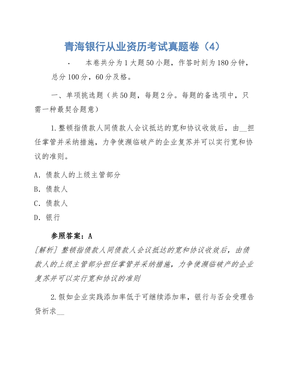 2024年青海银行从业资格考试真题卷_第1页