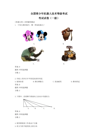 2024年青少年机器人技术等级考试一级考试试题理论