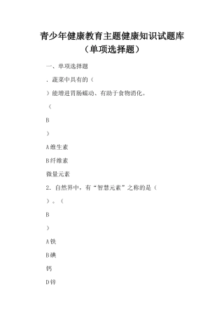 2024年青少年健康教育主题健康知识试题库单选题