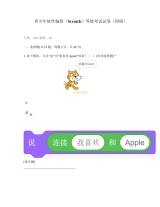2024年青少年软件编程Scratch等级考试