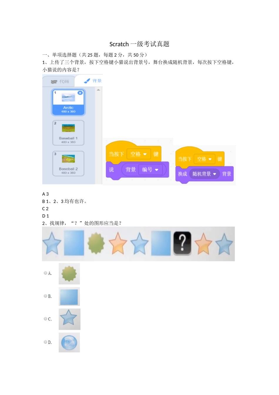 2024年青少年软件编程Scratch等级考试一级考试真题_第1页