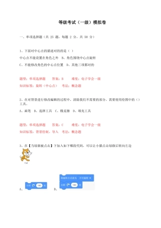 2024年青少年软件编程等级考试一级