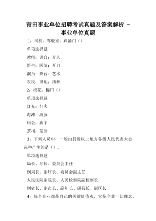 2024年青田事业单位招聘考试真题及答案解析  事业单位真题