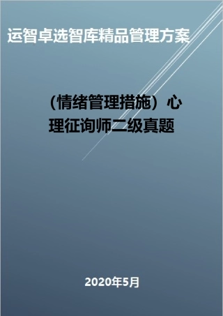2024年情绪管理方法心理咨询师二级真题