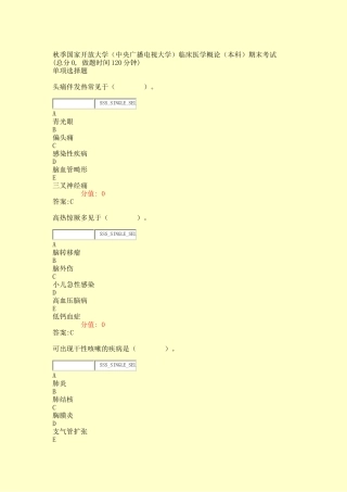 2024年秋季国家开放大学中央广播电视大学临床医学概论本科期末考试真题含答案与解析交互