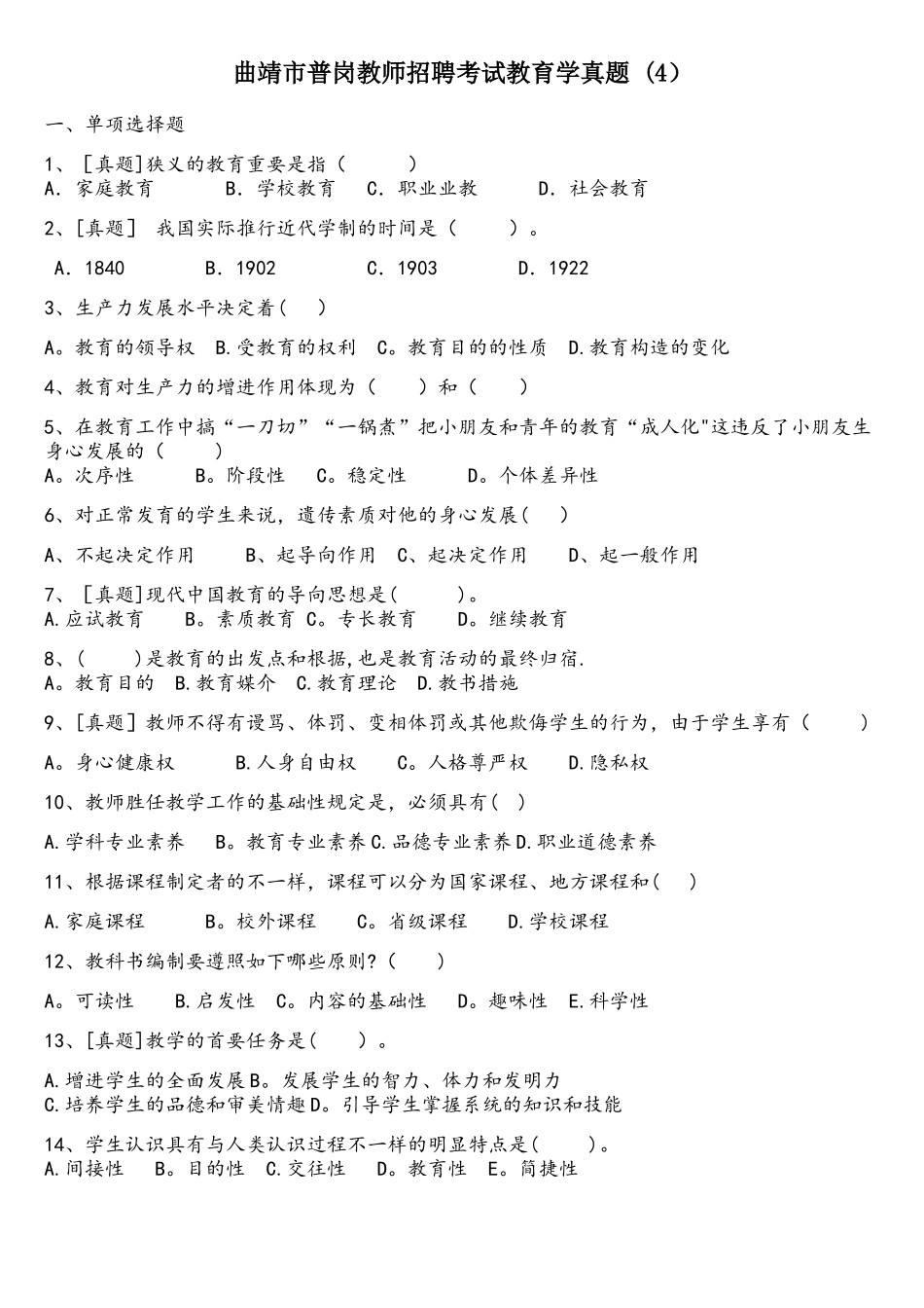 2024年曲靖市普岗教师招聘考试教育学真题_第1页