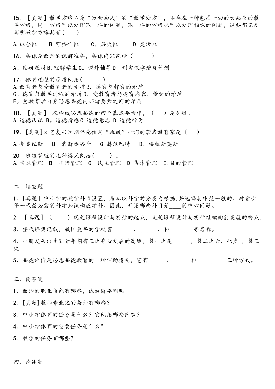 2024年曲靖市普岗教师招聘考试教育学真题_第2页
