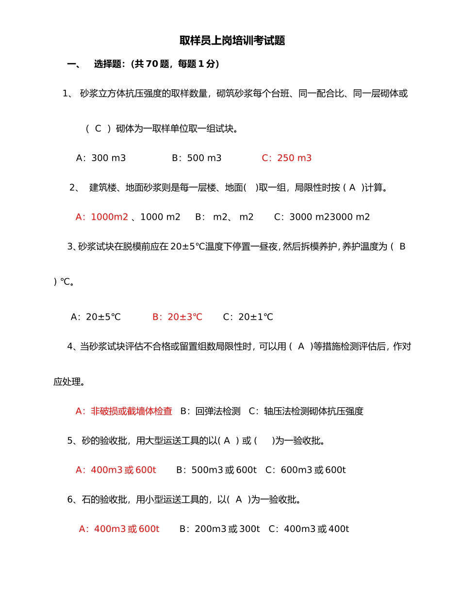 2024年取样员考试真题答案解析_第1页
