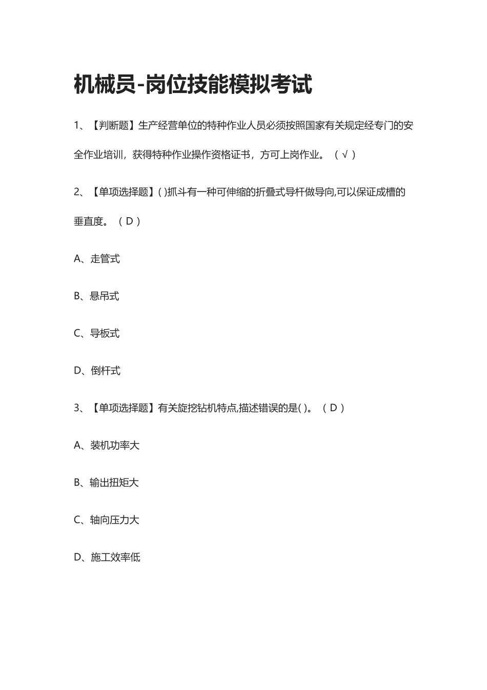 2024年全.机械员岗位技能模拟考试_第1页