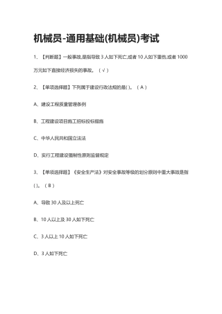 2024年全.机械员通用基础机械员真题模拟考试