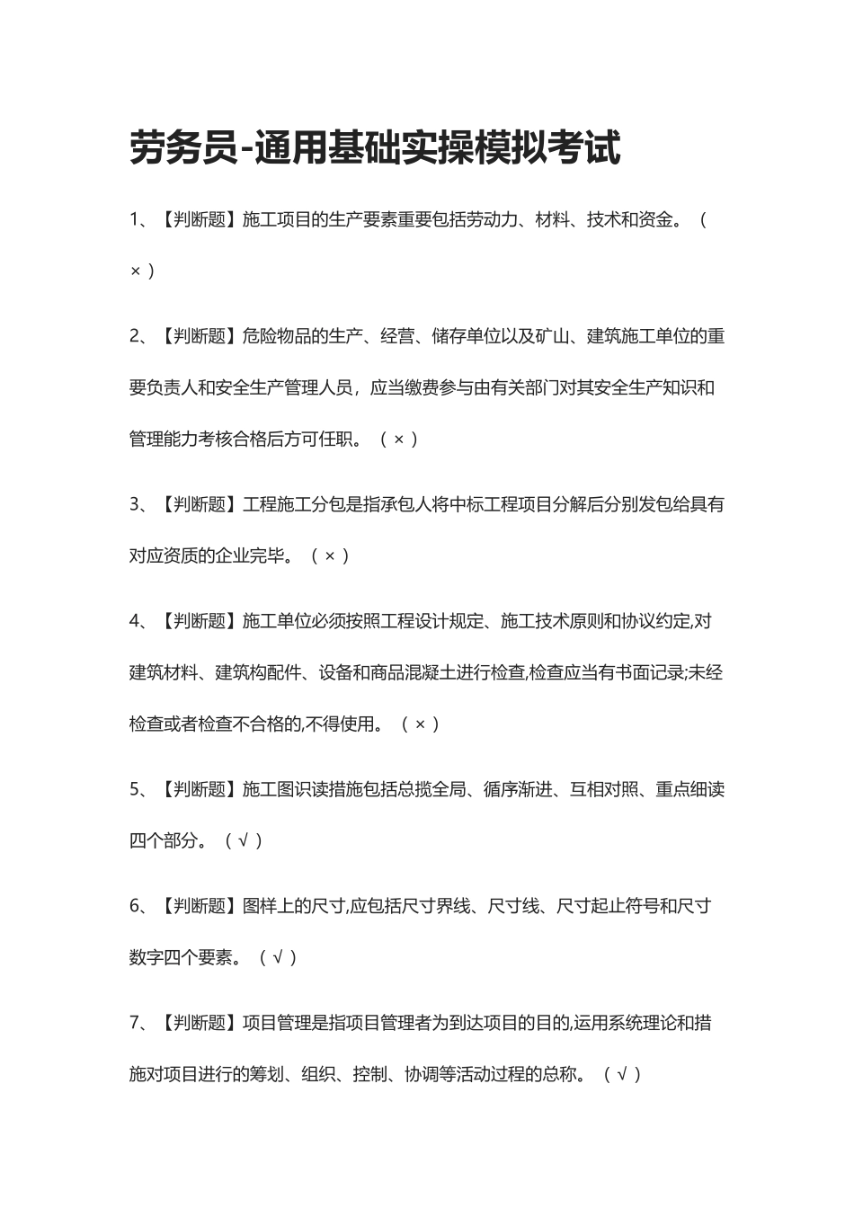 2024年全.劳务员通用基础实操模拟考试_第1页