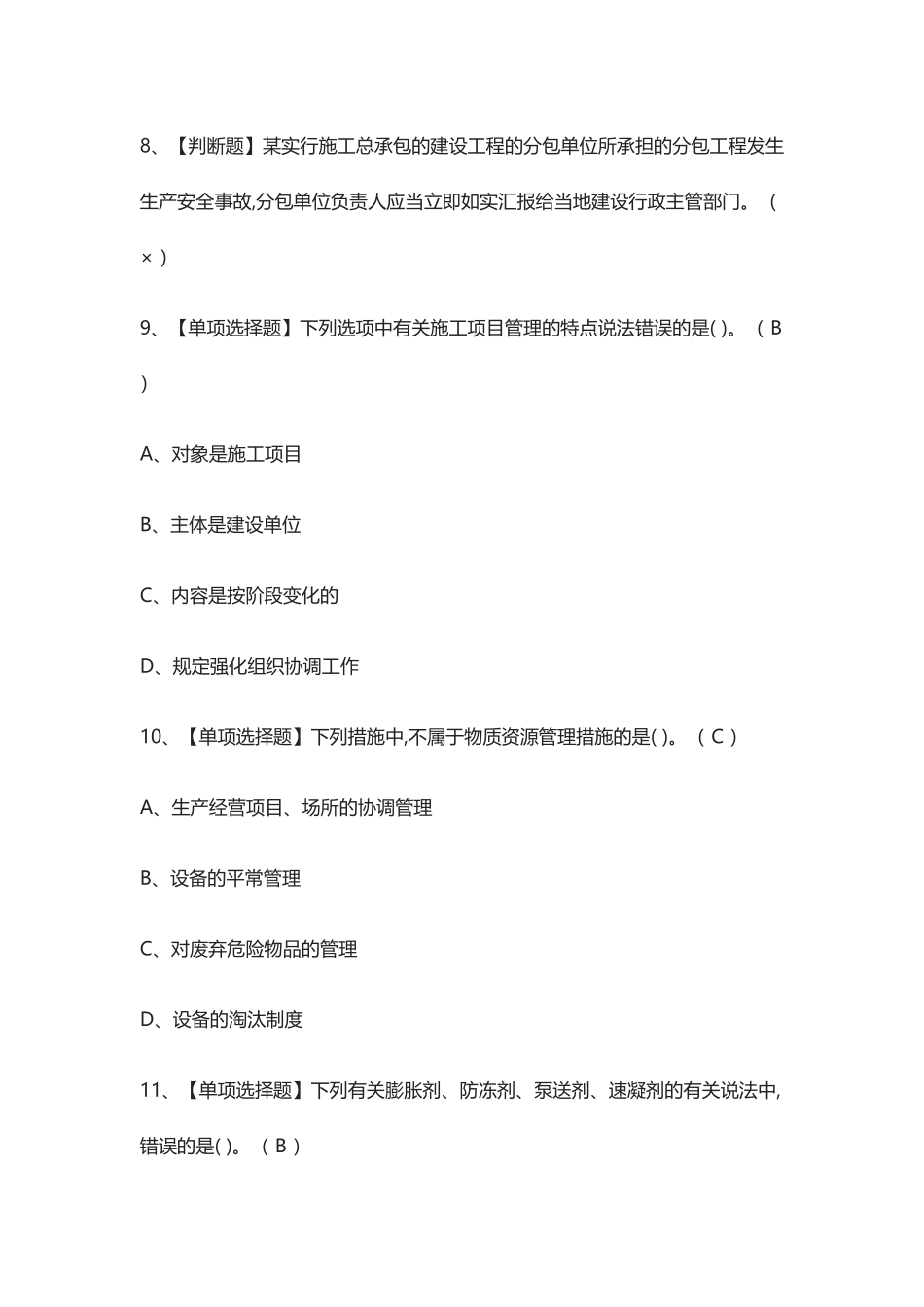 2024年全标准员通用基础标准员模拟测试题库_第2页