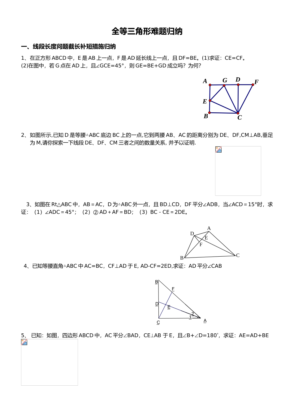2024年全等三角形难题方法归纳_第1页