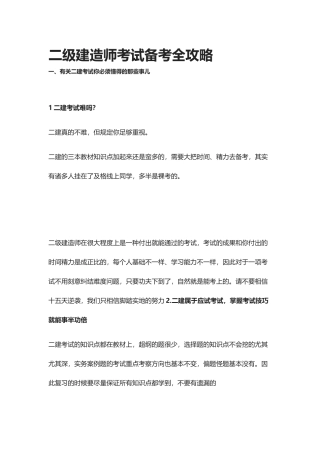 2024年全二级建造师考试备考全攻略