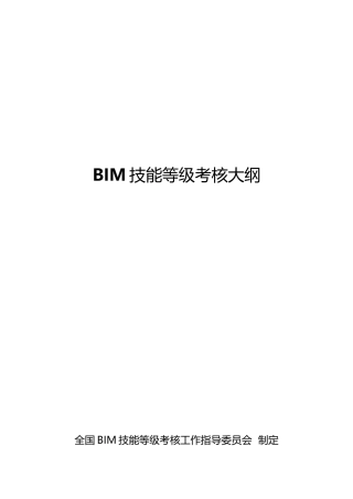 2024年全国BIM等级考试一三级考试大纲