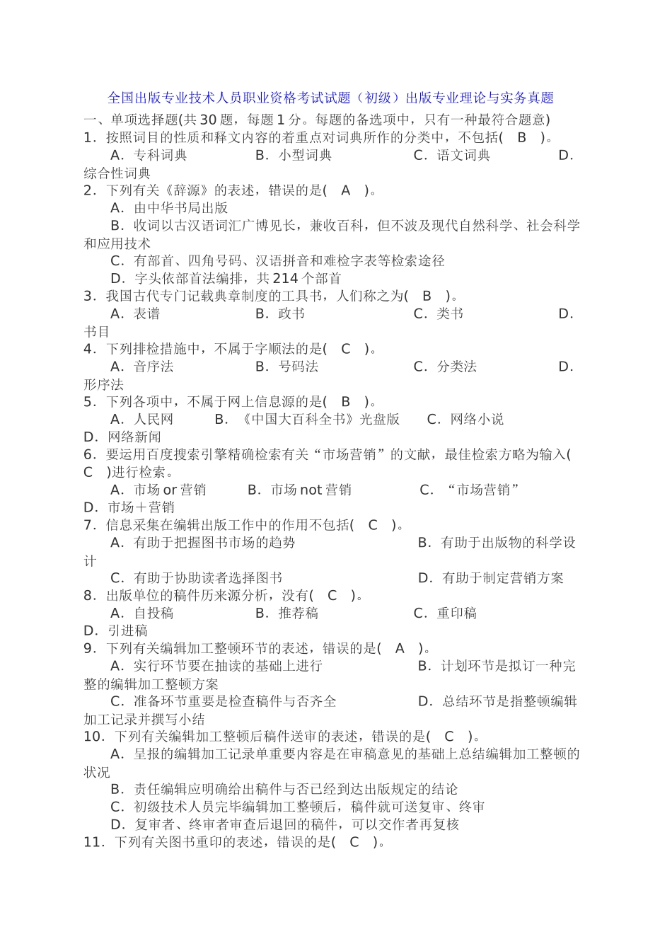 2024年全国出版专业技术人员职业资格考试试题初级_第1页
