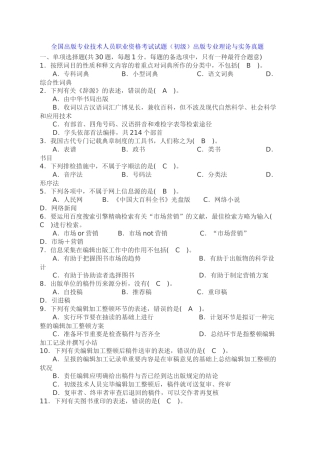 2024年全国出版专业技术人员职业资格考试试题初级