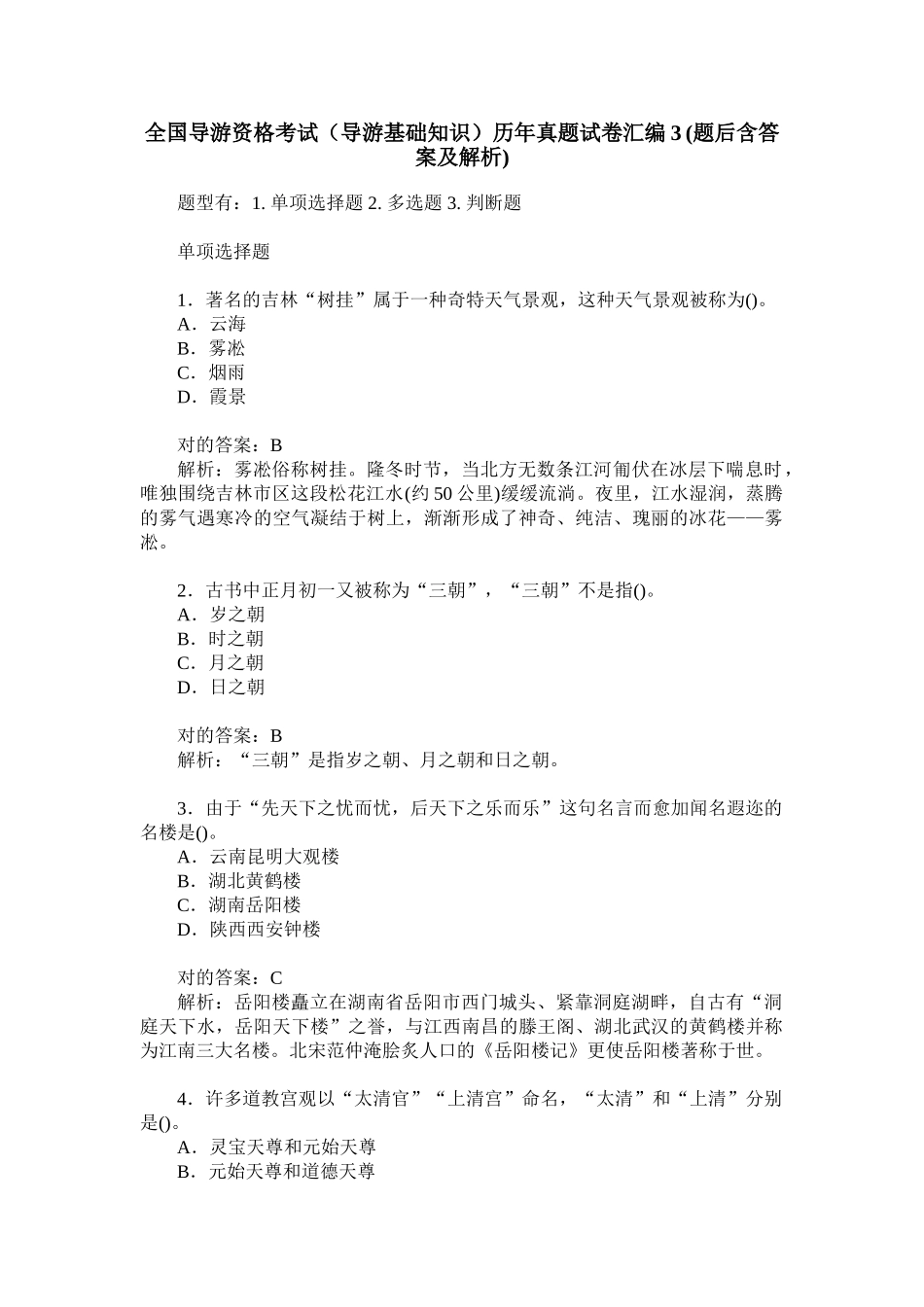 2024年全国导游资格考试导游基础知识历年真题试卷汇编_第1页