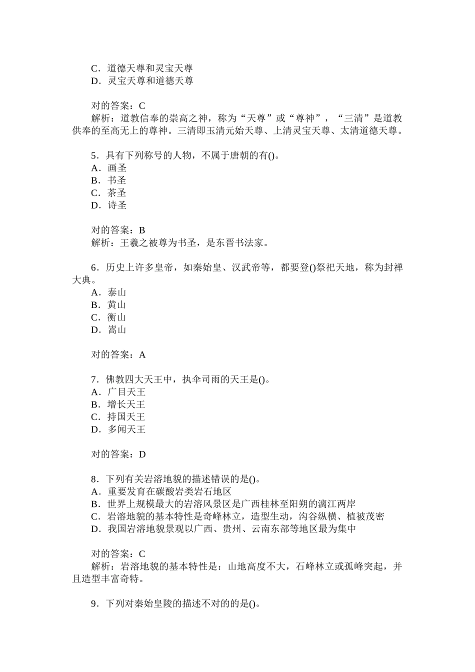 2024年全国导游资格考试导游基础知识历年真题试卷汇编_第2页