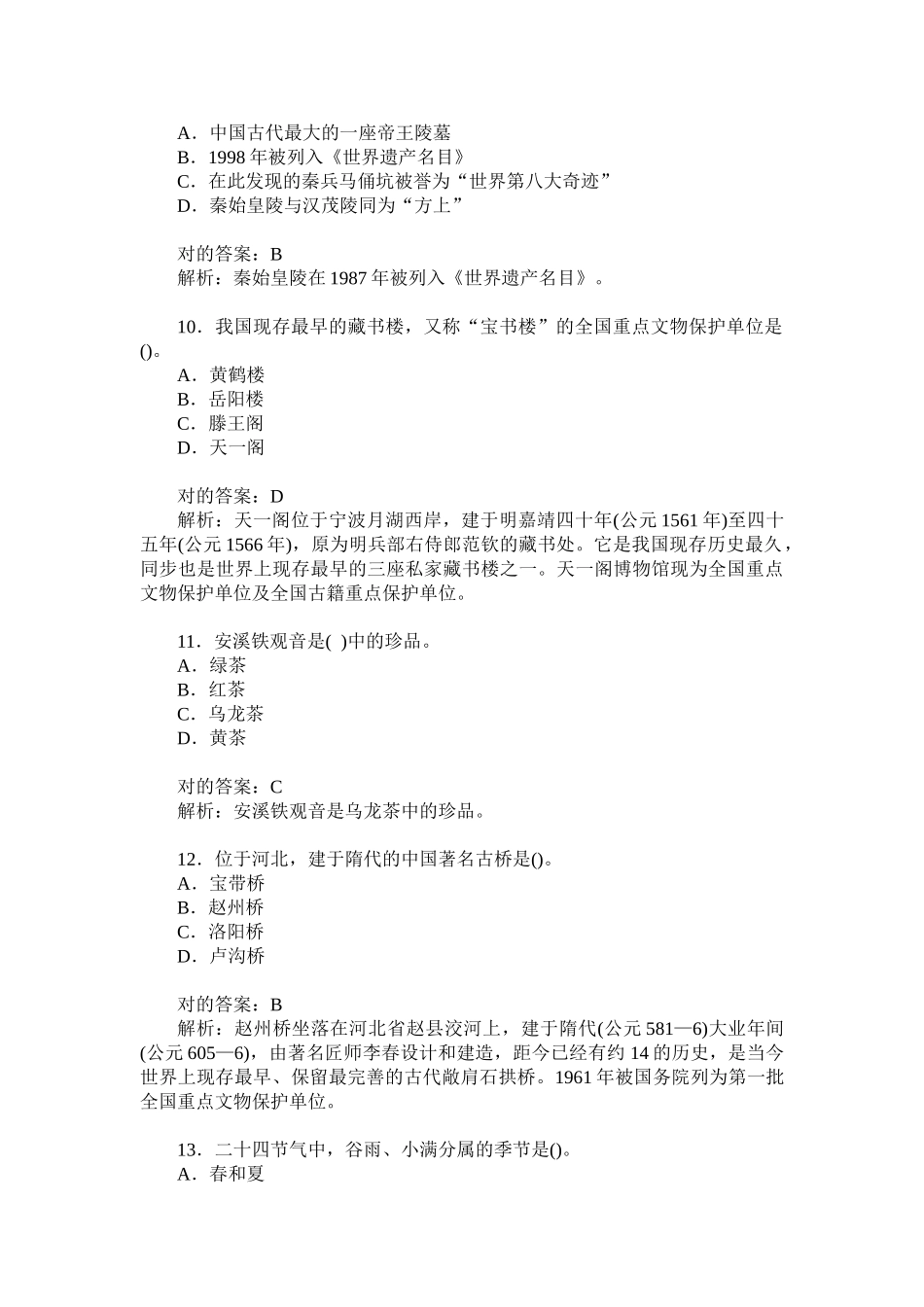 2024年全国导游资格考试导游基础知识历年真题试卷汇编_第3页