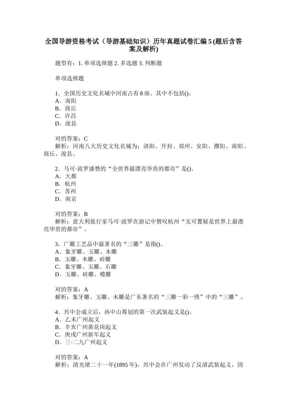 2024年全国导游资格考试导游基础知识历年真题试卷汇编题后含答案及解析_第1页