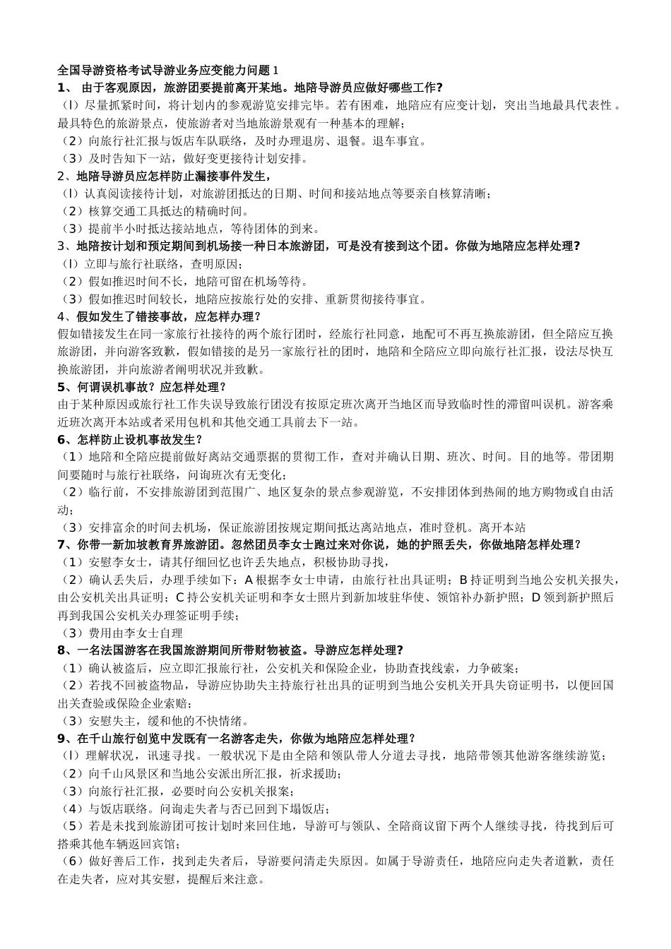 2024年全国导游资格考试导游业务应变能力问题_第1页