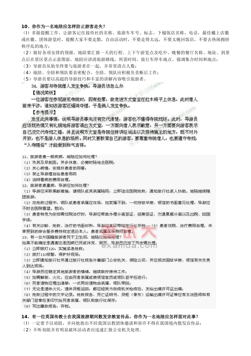 2024年全国导游资格考试导游业务应变能力问题_第2页