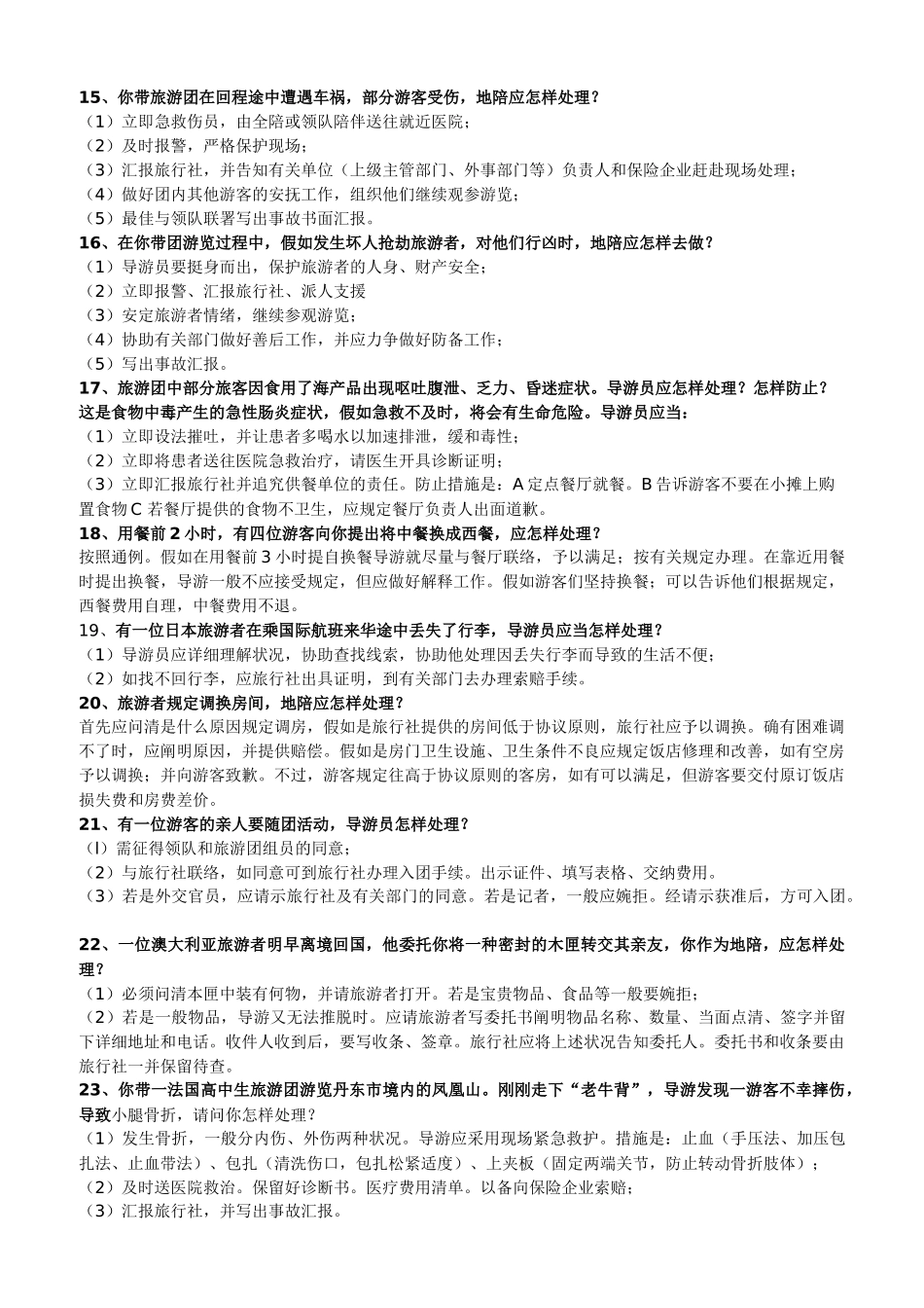 2024年全国导游资格考试导游业务应变能力问题_第3页