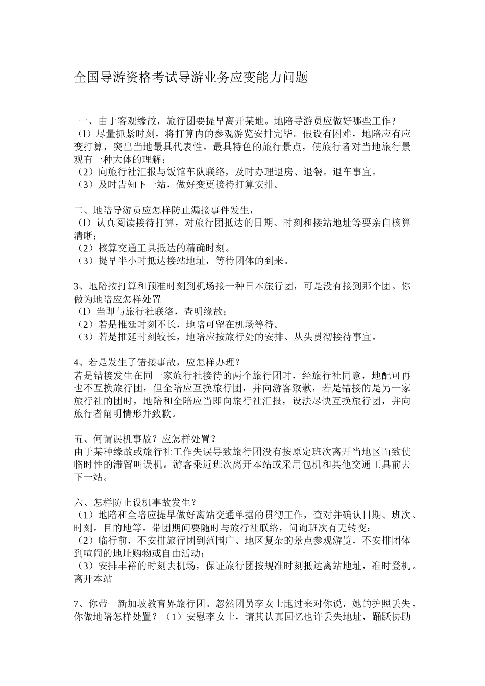 2024年全国导游资格考试导游业务应变能力问题汇总_第1页