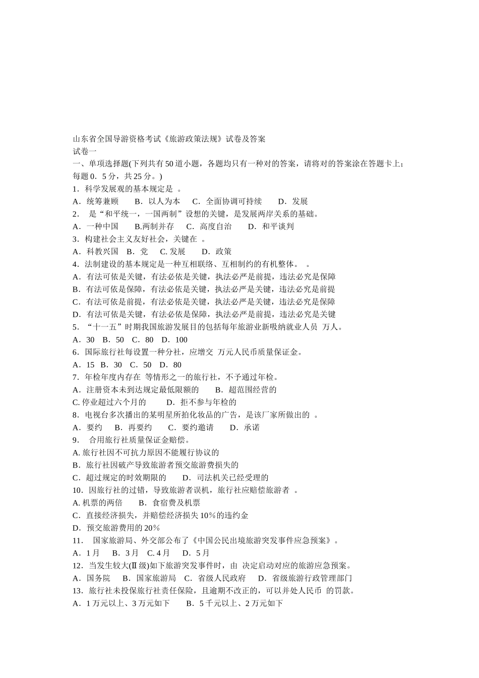 2024年全国导游资格考试旅游政策法规试卷及答案_第1页