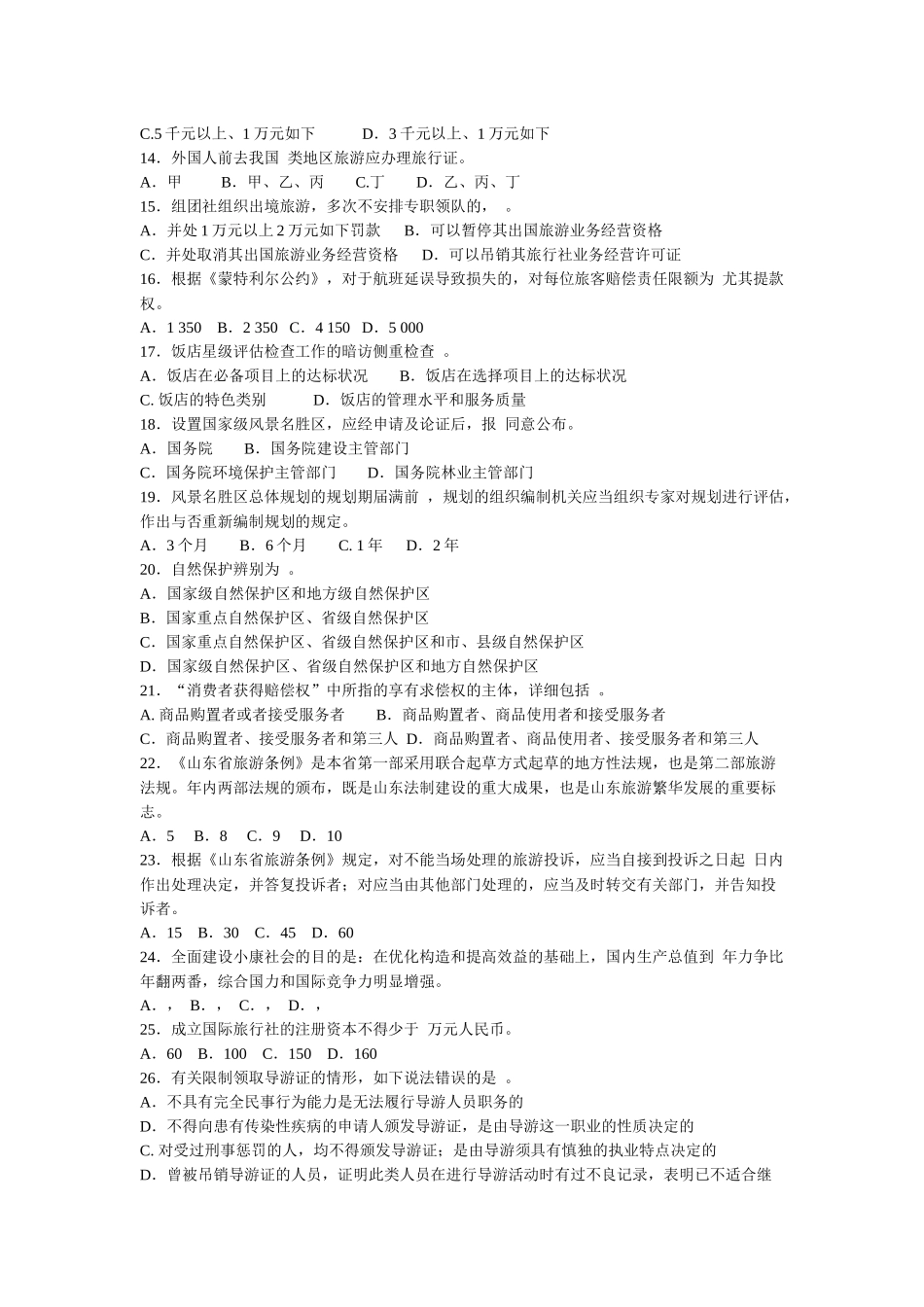 2024年全国导游资格考试旅游政策法规试卷及答案_第2页
