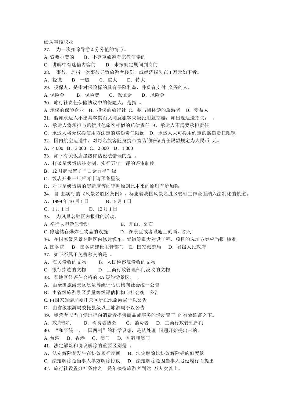 2024年全国导游资格考试旅游政策法规试卷及答案_第3页