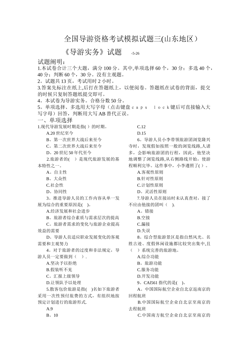 2024年全国导游资格考试模拟试题三导游实务_第1页