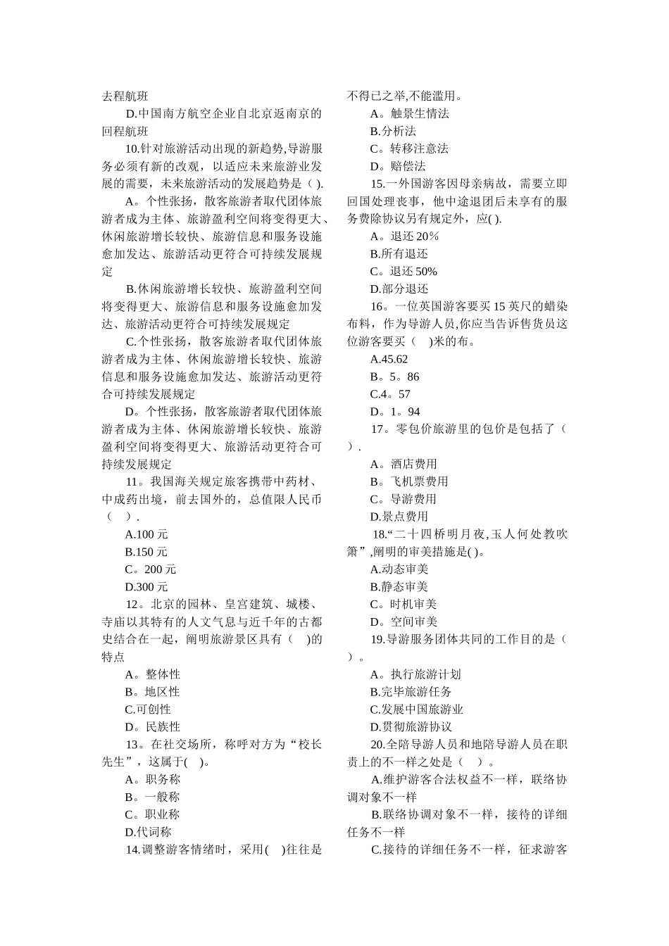 2024年全国导游资格考试模拟试题三导游实务_第2页