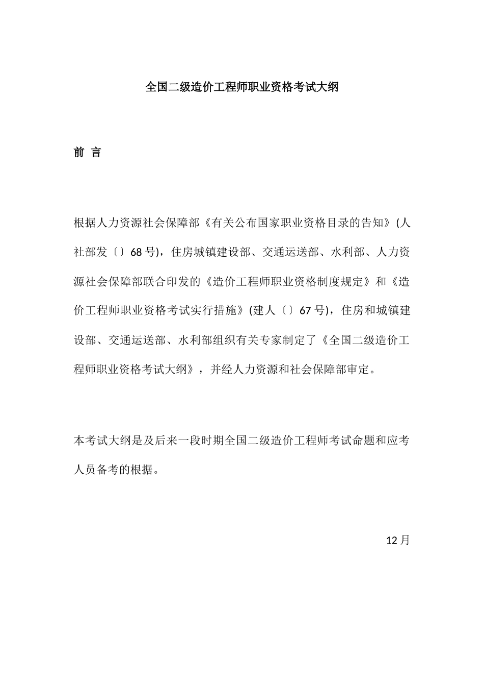 2024年全国二级造价工程师职业资格考试大纲_第1页