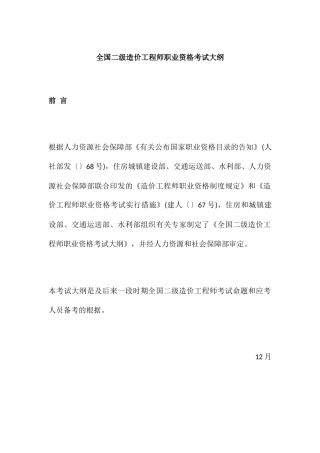 2024年全国二级造价工程师职业资格考试大纲