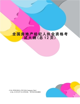 2024年全国房地产经纪人执业资格考试大纲