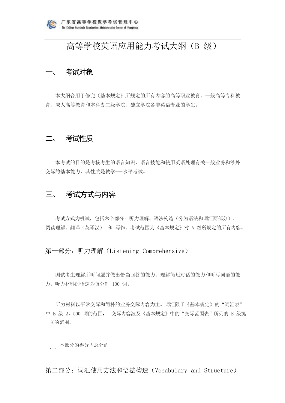 2024年全国高等学校英语应用能力考试PRETCOB级考试大纲及样题_第1页