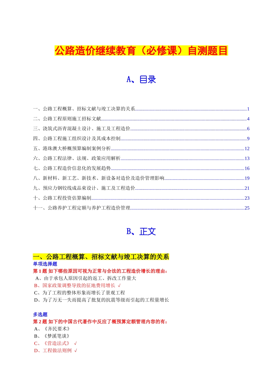 2024年全国公路工程造价人员继续教育在线自测题目与答案_第1页