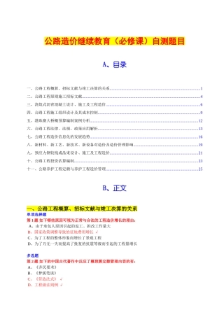 2024年全国公路工程造价人员继续教育在线自测题目与答案