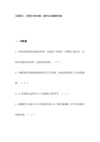 2024年全国焊工焊接与热切割操作证试题附答案