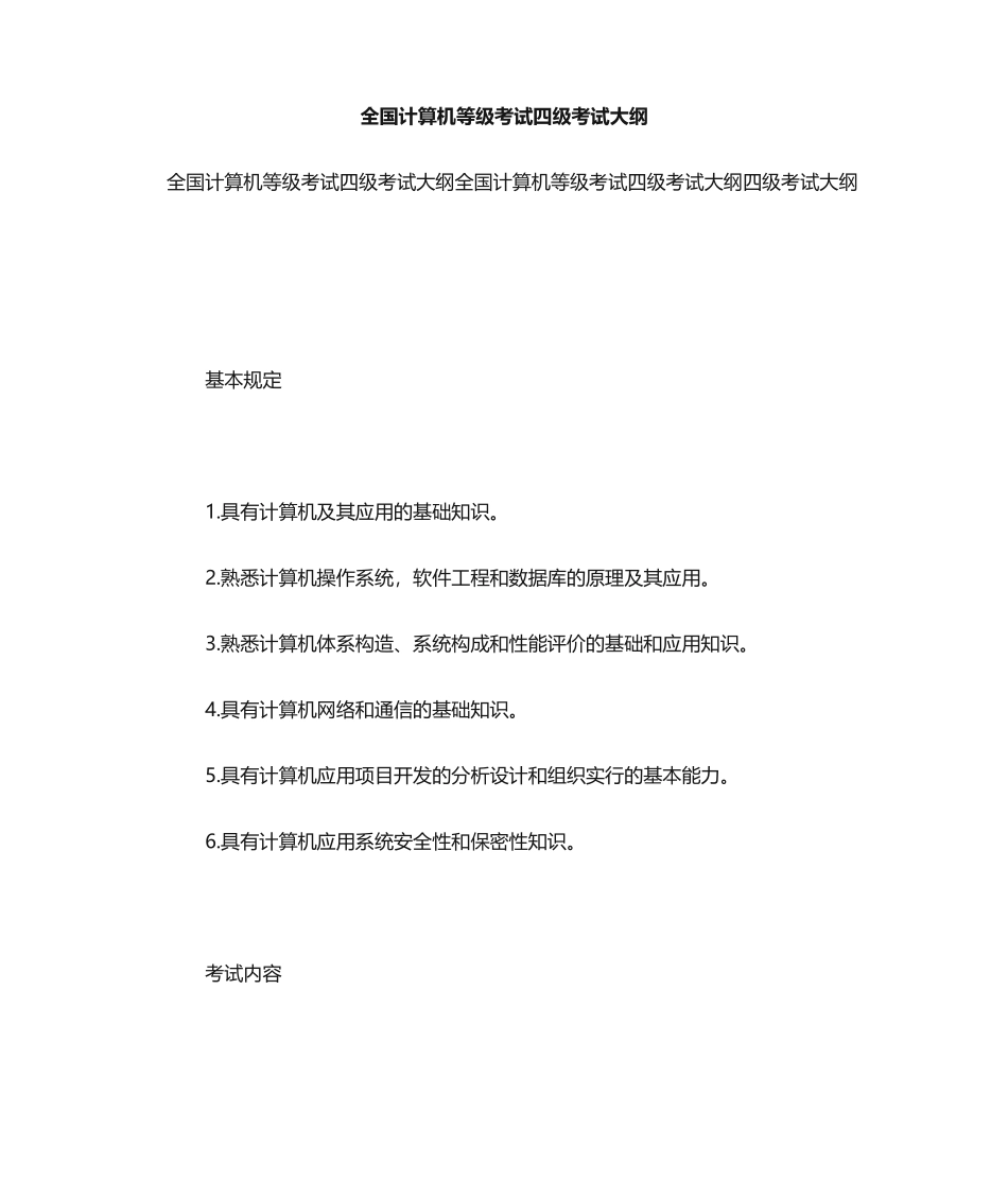 2024年全国计算机等级考试四级考试大纲_第1页