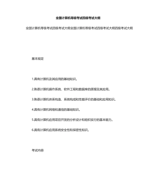 2024年全国计算机等级考试四级考试大纲