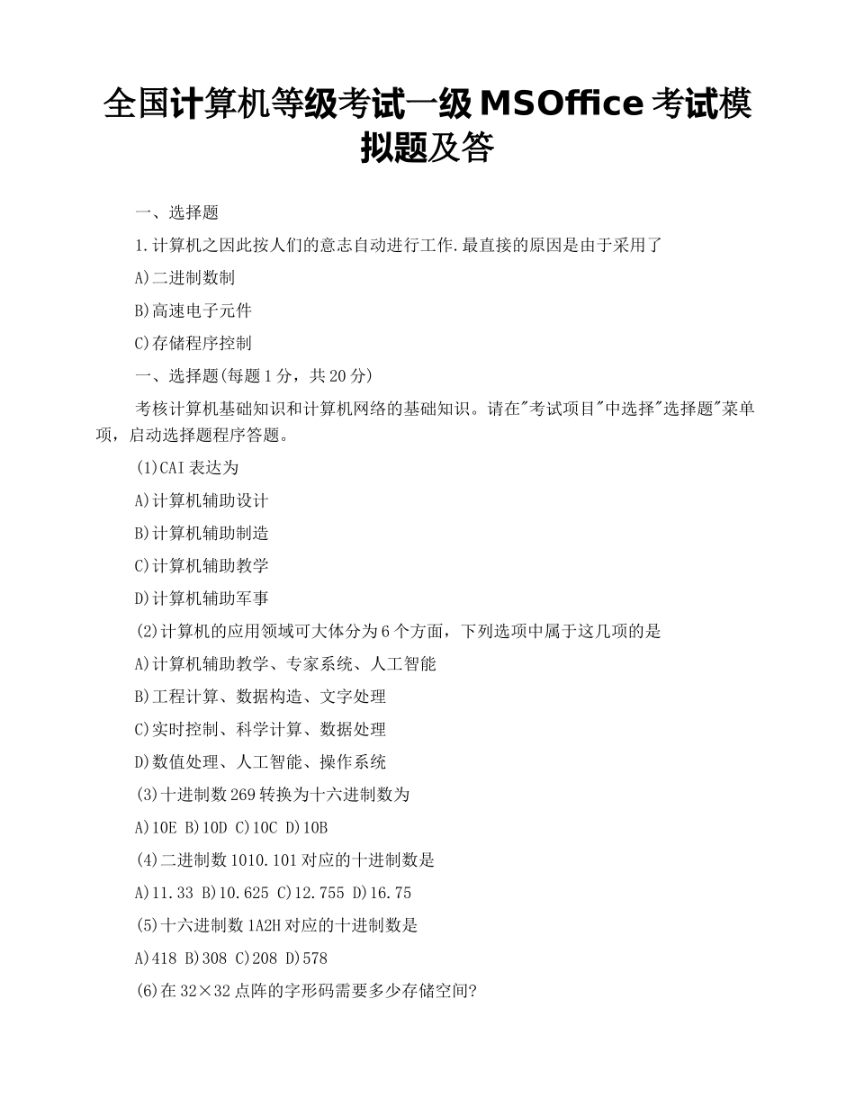 2024年全国计算机等级考试一级MSOffice考试模拟题及答_第1页