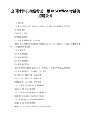 2024年全国计算机等级考试一级MSOffice考试模拟题及答