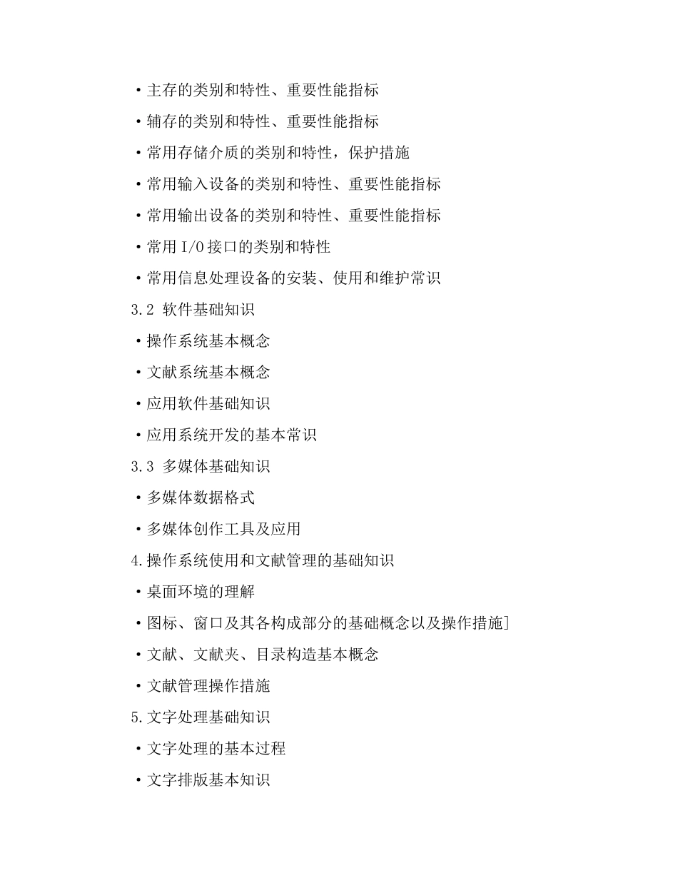 2024年全国计算机软考信息处理技术员考试大纲_第3页